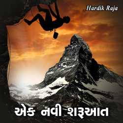 એક નવી શરૂઆત દ્વારા Hardik Raja in Gujarati