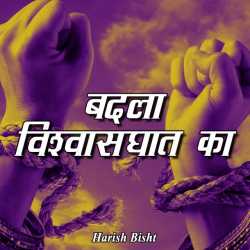 Harish Bisht द्वारा लिखित  Badla  vishvasghat  ka बुक Hindi में प्रकाशित