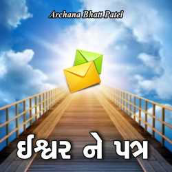 ઈશ્વર ને પત્ર દ્વારા Archana Bhatt Patel in Gujarati