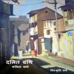 Dalit granthi by Kavita Verma in Hindi