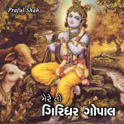 mero giridhar gopal by Prafull shah in Gujarati