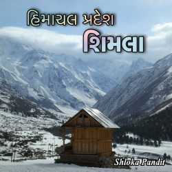 Shloka Pandit દ્વારા Pravas - Himachal pradesh - Simla ગુજરાતીમાં