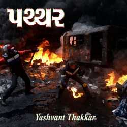 પથ્થર દ્વારા Yashvant Thakkar in Gujarati