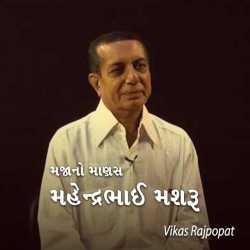 Majana Manas Mahendrabhai Mashroo દ્વારા Vikas Rajpopat in Gujarati