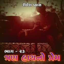 Tran Hath no Prem - 23 by Shailesh Vyas in Gujarati