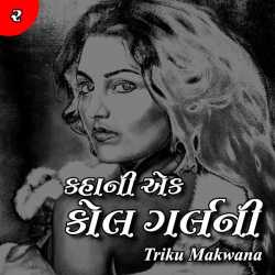 કહાની કોલ ગર્લની ભાગ -૨ દ્વારા Triku Makwana in Gujarati