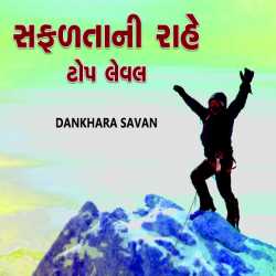 Savan M Dankhara દ્વારા safaltani rahe top level ગુજરાતીમાં
