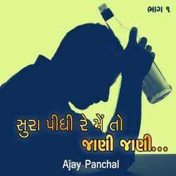 Sura pidhi re me to jani jani.. by Ajay Panchal in Gujarati