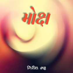 મોક્ષ by Girish Bhatt in Gujarati