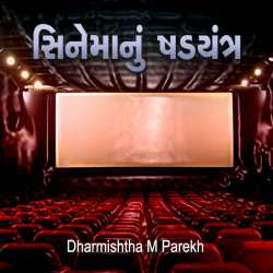 Cinemanu Shadyantra by Dharmishtha parekh in Gujarati