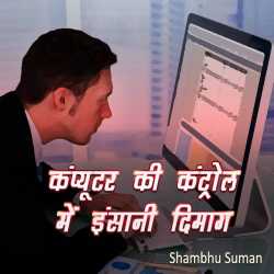 Computer ki cantrol me insani dimag by Shambhu Suman in Hindi