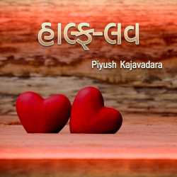 Piyush Kajavadara દ્વારા Half Love - Part - 1 ગુજરાતીમાં