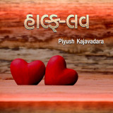 હાલ્ફ-લવ by Piyush Kajavadara in Gujarati