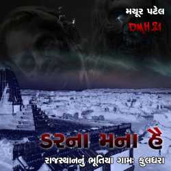 Darna Mana Hai - 21 by Mayur Patel in Gujarati