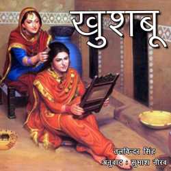 Subhash Neerav द्वारा लिखित  Khushbu बुक Hindi में प्रकाशित