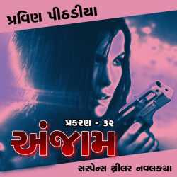 Anjaam Chapter-32 by Praveen Pithadiya in Gujarati