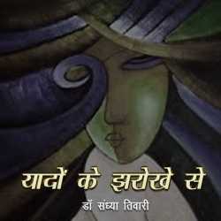 Sandhya Tiwari द्वारा लिखित  yado ke jharokhe se बुक Hindi में प्रकाशित