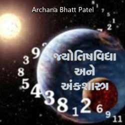 જ્યોતિષવિદ્યા અને અંકશાસ્ત્ર દ્વારા Archana Bhatt Patel in Gujarati