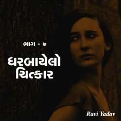 ધરબાયેલો ચિત્કાર   ભાગ - ૭ by Ravi Yadav in Gujarati