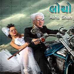 લોચો દ્વારા Asha Ashish Shah in Gujarati