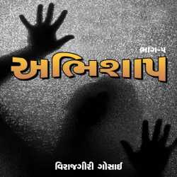 Abhishaap (Part-5) by Virajgiri Gosai in Gujarati