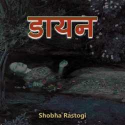 डायन - कहानी द्वारा  Shobha Rastogi in Hindi