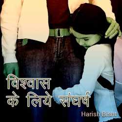 Harish Bisht द्वारा लिखित  Vishvas ke lie sangharsh बुक Hindi में प्रकाशित
