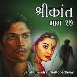 Shrikant - Part - 17 by Sarat Chandra Chattopadhyay in Hindi