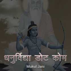 धनुर्विद्या डोट कोम by Mukul Jani in Hindi