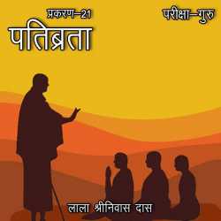 परीक्षा-गुरु - प्रकरण-21 द्वारा  Lala Shrinivas Das in Hindi