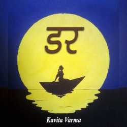 Kavita Verma द्वारा लिखित  Darr बुक Hindi में प्रकाशित