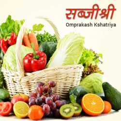 Omprakash Kshatriya द्वारा लिखित  Sabjishree बुक Hindi में प्रकाशित