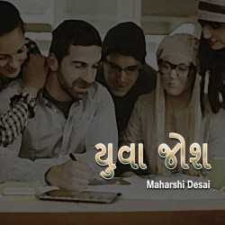 યુવા જોશ-4 દ્વારા Maharshi Desai in Gujarati