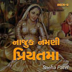 namani rupali priyatama - 2 by Sneha Patel in Gujarati