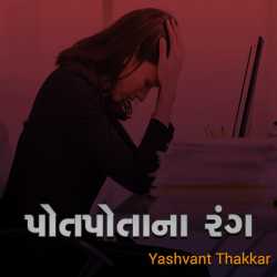 પોતપોતાના રંગ by Yashvant Thakkar in Gujarati