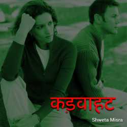 kadvahat by Shweta Misra in Hindi