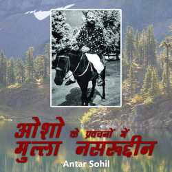 Antar Sohil द्वारा लिखित  Asho ke Pravachano me Mulla nasaruddin बुक Hindi में प्रकाशित