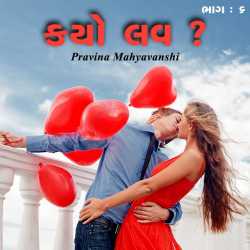 કયો લવ   ભાગ : ૬ દ્વારા Pravina Mahyavanshi in Gujarati