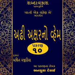 અઢી અક્ષરનો વ્હેમ - ભાગ ૧૦ by Shabdavkash in Gujarati