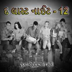 The Last Night - 12 by Poojan N Jani Preet (RJ) in Gujarati