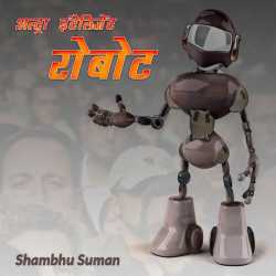 Shambhu Suman द्वारा लिखित  Altra intelligent robot बुक Hindi में प्रकाशित