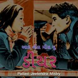 આઇ વીલ મીસ યુ ડીયર. દ્વારા Pallavi Jeetendra Mistry in Gujarati