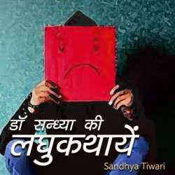 Sandhya Tiwari द्वारा लिखित  Dr. Sandhya ki laghukathae बुक Hindi में प्रकाशित