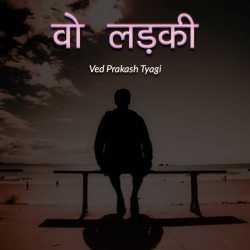 wo ladki by Ved Prakash Tyagi in Hindi
