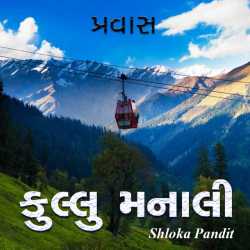 Pravas - Kullu Manali by Shloka Pandit in Gujarati