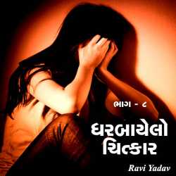 ધરબાયેલો ચિત્કાર દ્વારા Ravi Yadav in Gujarati
