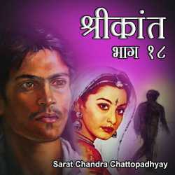 Sarat Chandra Chattopadhyay द्वारा लिखित  Shrikant - Part - 18 बुक Hindi में प्रकाशित