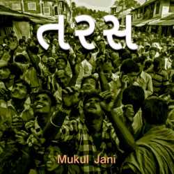 તરસ દ્વારા Mukul Jani in Gujarati