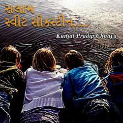 સલામ - સ્વીટ સિક્સટીન દ્વારા Kunjal Pradip Chhaya in Gujarati