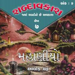 શબ્દાવકાશ-6 લેખ-7 દ્વારા Shabdavkash in Gujarati